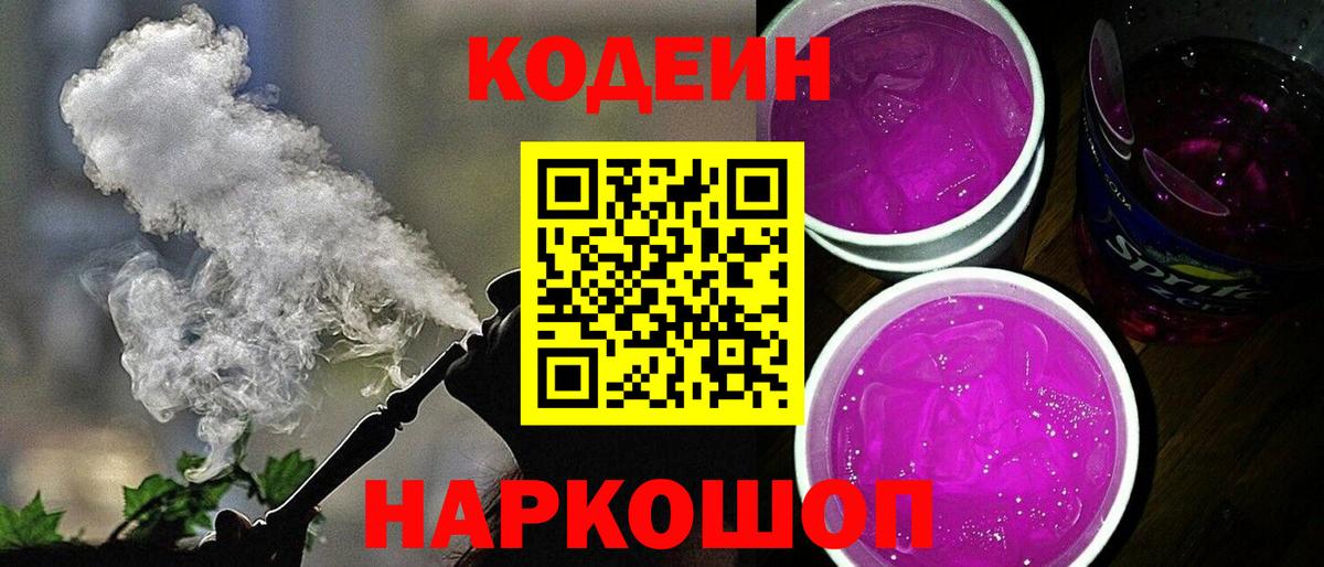 Codein напиток Lean (лин)  Вход с VPN  Codein Purple Drank  Полысаево 