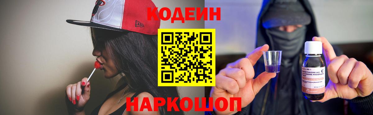 Кодеин Purple Drank Полысаево